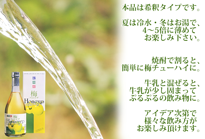 本品は希釈タイプです。夏は冷水で、冬はお湯で4~5倍に薄めてお飲み下さい。焼酎で割ると、簡単に梅チューハイが出来ます。