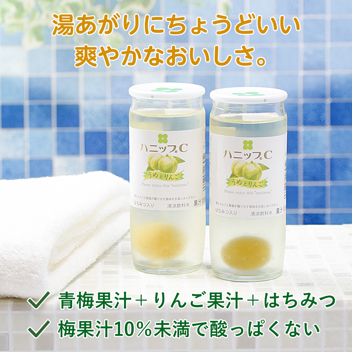 お風呂上りにちょうどいい爽やかなおいしさ