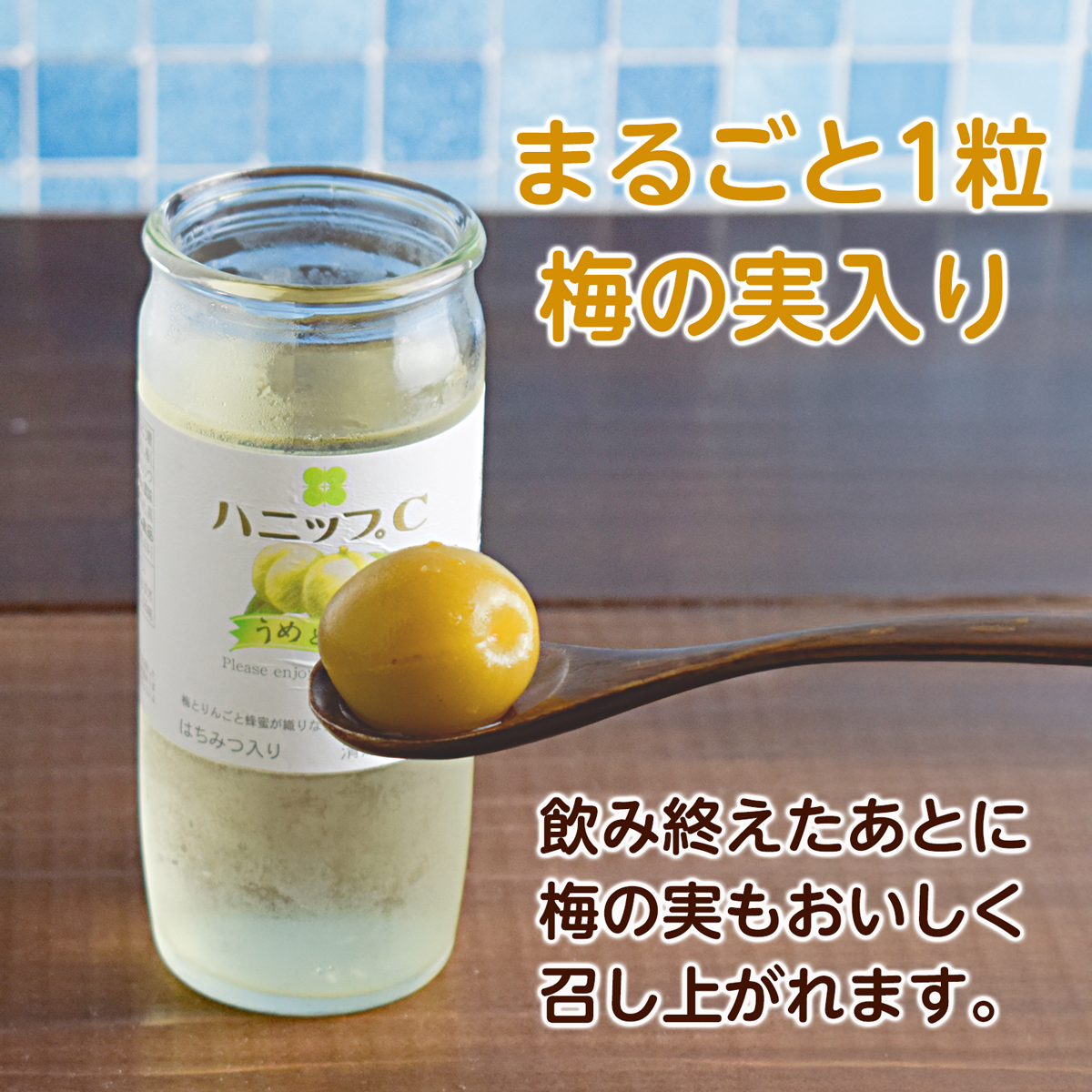 梅の実が丸ごと入っています。もちろん食べてもOK
