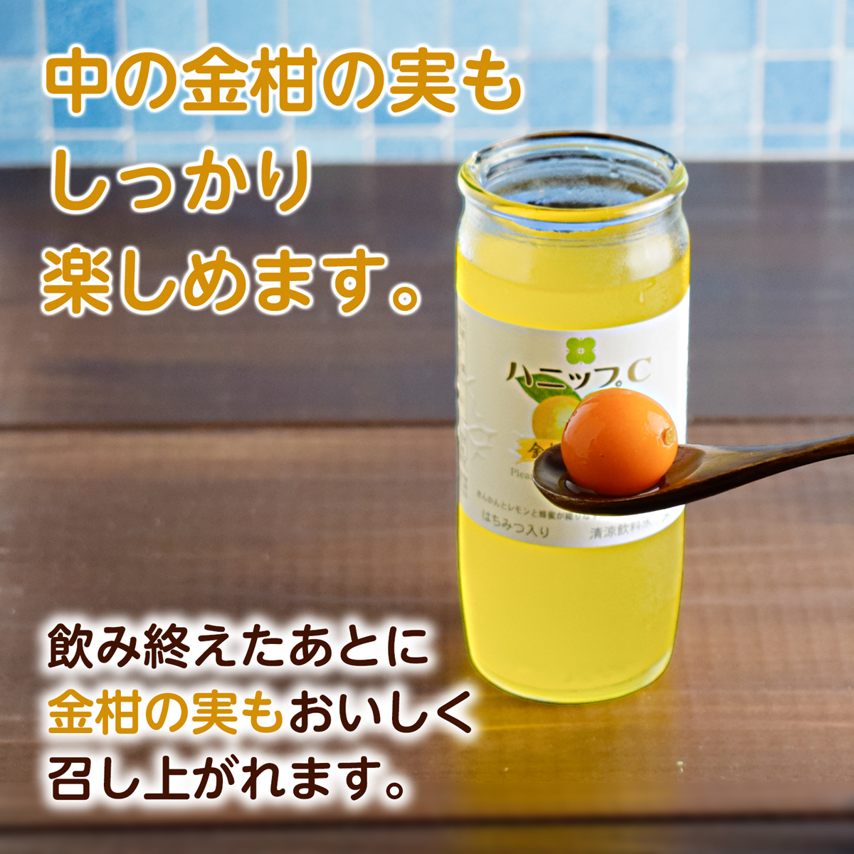 ハニップC 金柑とレモンは中の金柑の実まで楽しめます