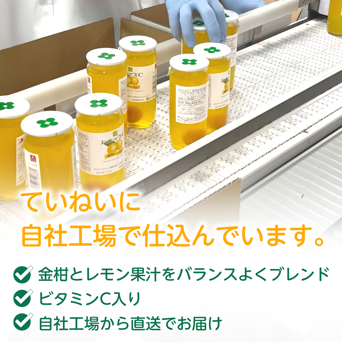 ハニップC金柑とレモンを自社工場で丁寧に製造しています