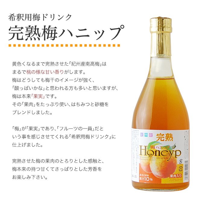 完熟梅ハニップ説明