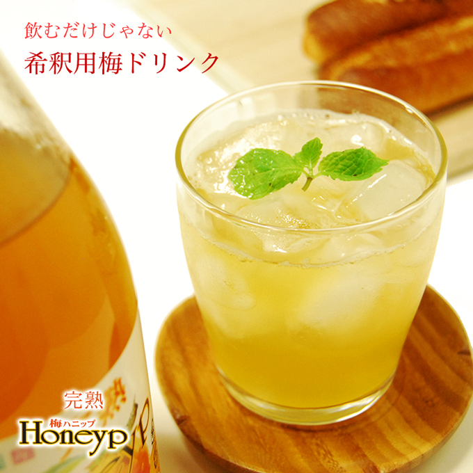 完熟梅ハニップトップ