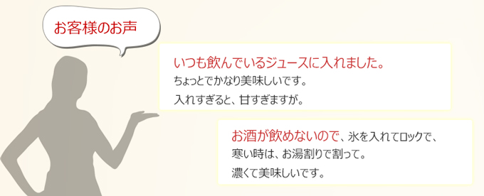 完熟梅ハニップpお客様のお声
