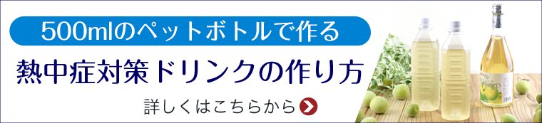 梅ハニップで作る熱中症対策ドリンク