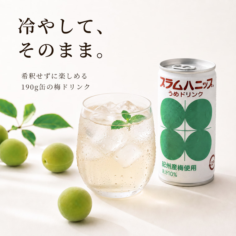 プラムハニップは冷やしてそのまま楽しめる梅ドリンク
