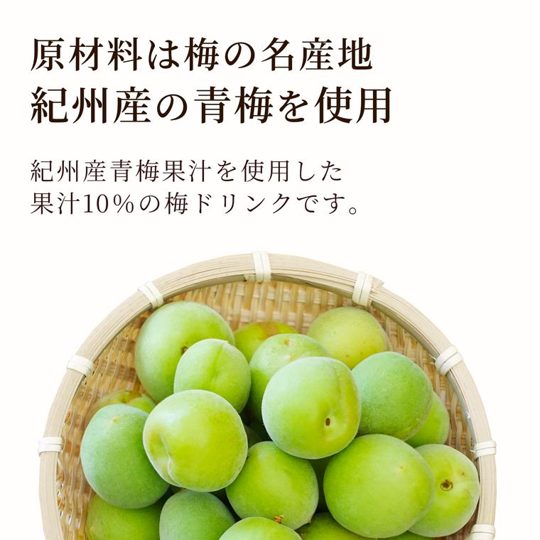 プラムハニップは紀州産青梅果汁を使用した果汁10％の梅ドリンク