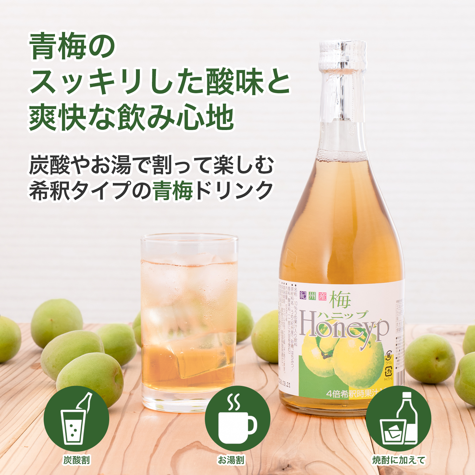 スッキリとした酸味の梅ハニップ