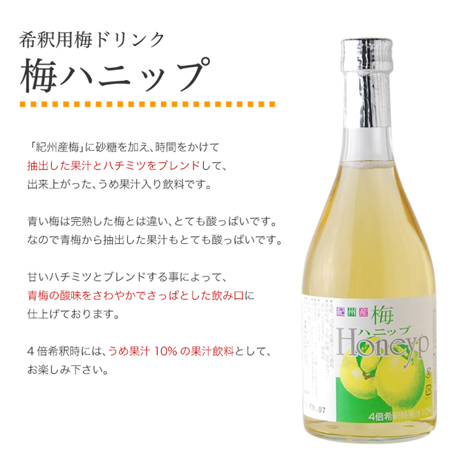 梅ハニップとは