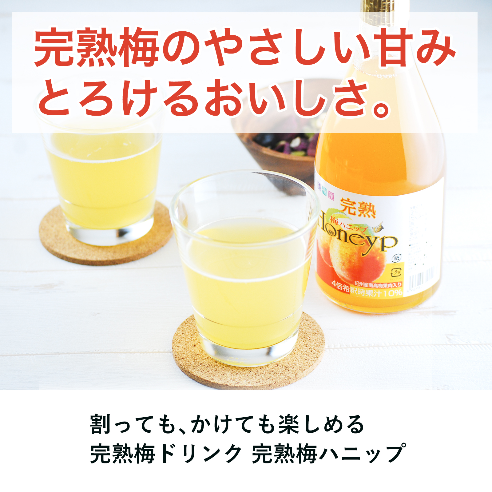希釈用梅ドリンク完熟梅ハニップ