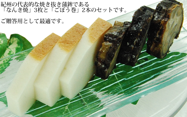 ご贈答に最適な、「なんき焼」3枚と「ごぼう巻き」のセットです。