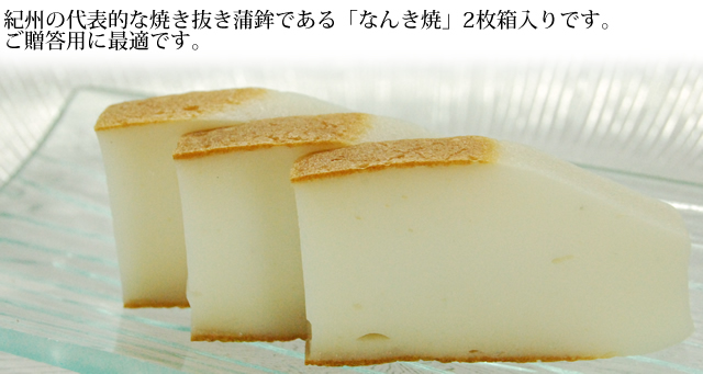 贈答用に最適な、「なんき焼」2枚箱入りです。
