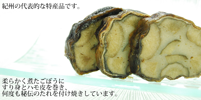 柔らかく煮たごぼうに、すり身とハモ皮を巻き、何度も秘伝のたれを付け焼しています。
