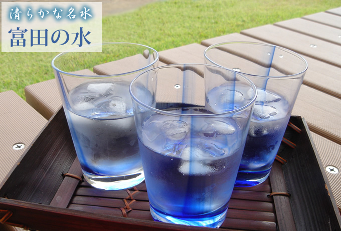 富田の水