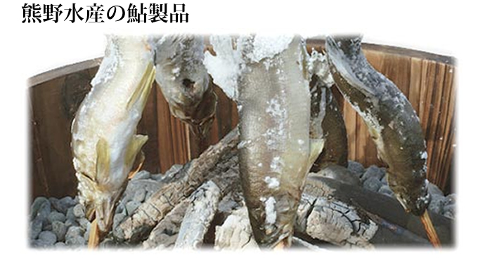 熊野水産の鮎製品