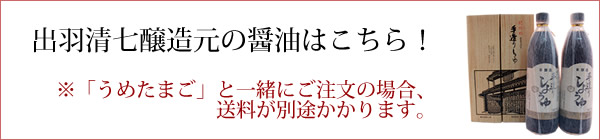 出羽清七醸造元のお醤油はこちら!