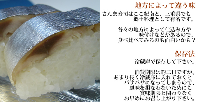 さんま寿司はなまものです。冷蔵庫に長く入れておくとぱさぱさになるので、賞味期限と関わりなくお早めにお召し上がり下さい。