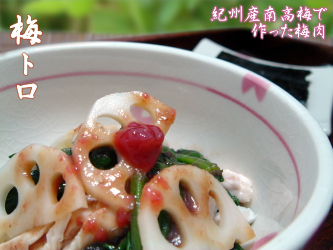 梅トロ