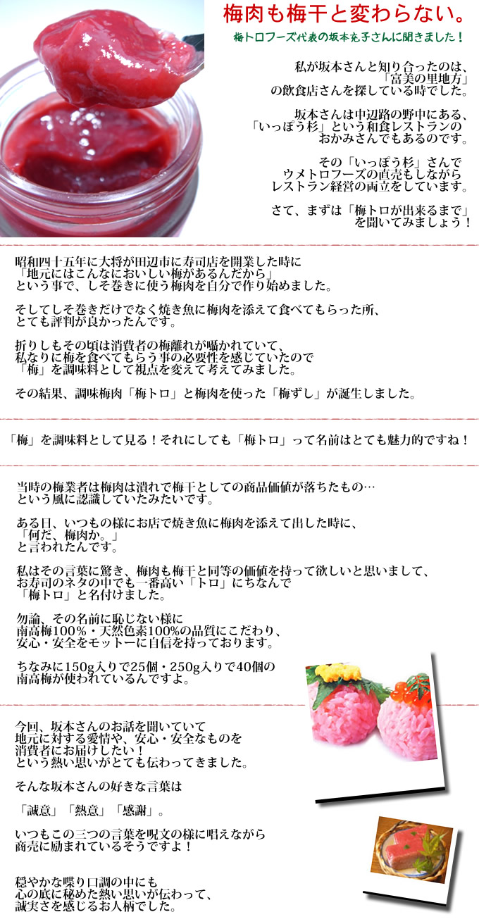 梅肉も梅干しと変わらない。梅トロフーズの坂本代表にお話しを聞きました!