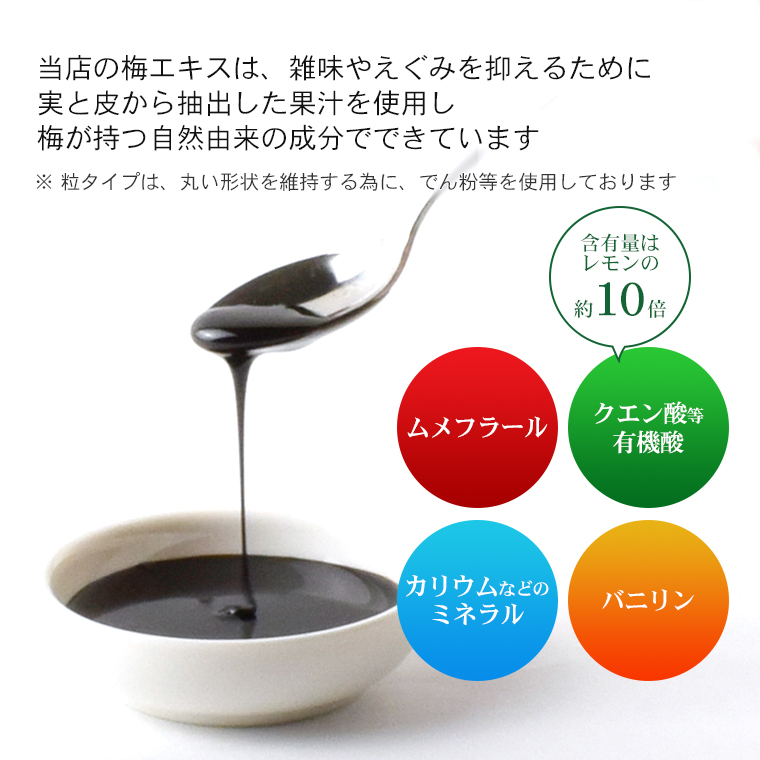 梅エキスとは