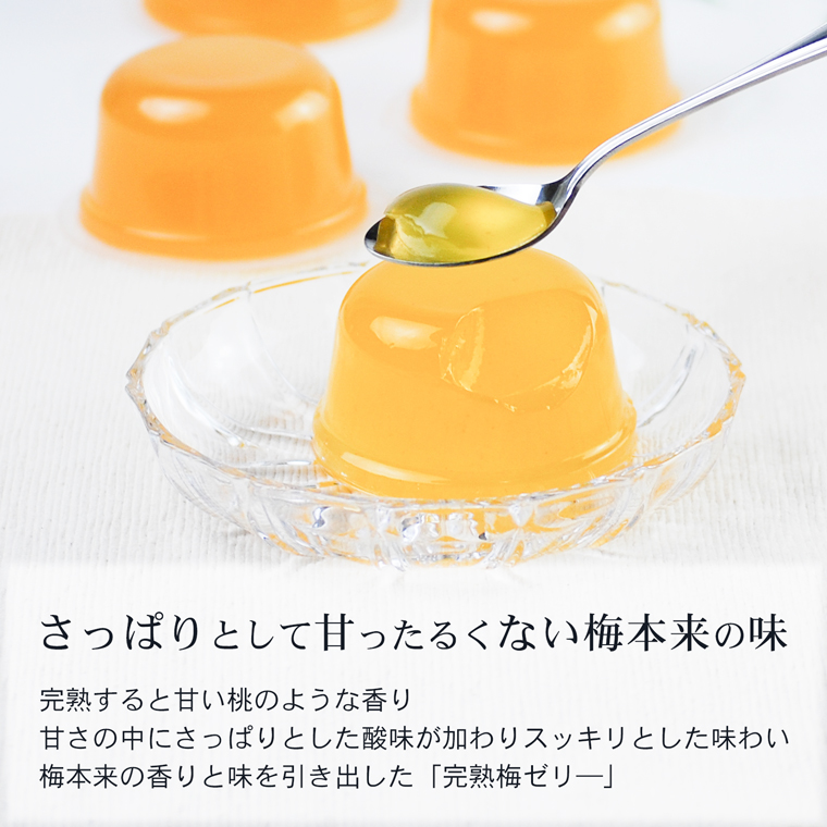 完熟梅ゼリー