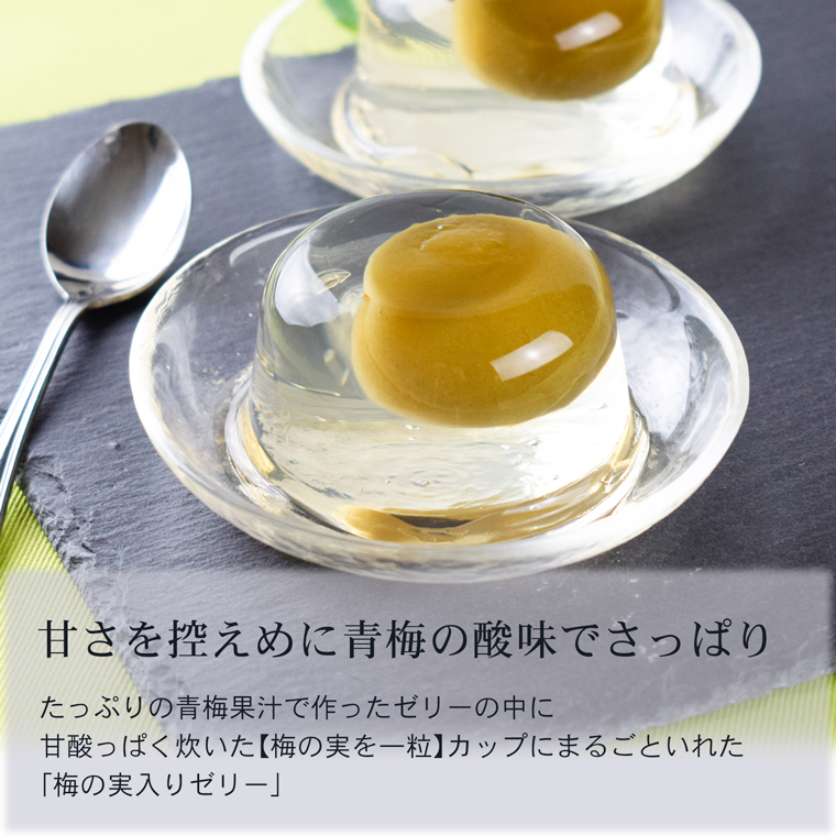 梅の実入りゼリー