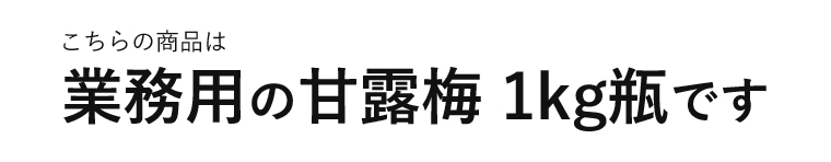 業務用甘露梅