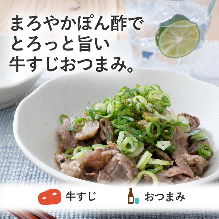牛すじぽん酢に