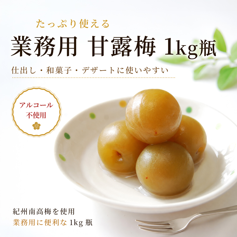 南高梅シラップ漬け 甘露梅をお祝い料理やおもてなしに使うイメージ