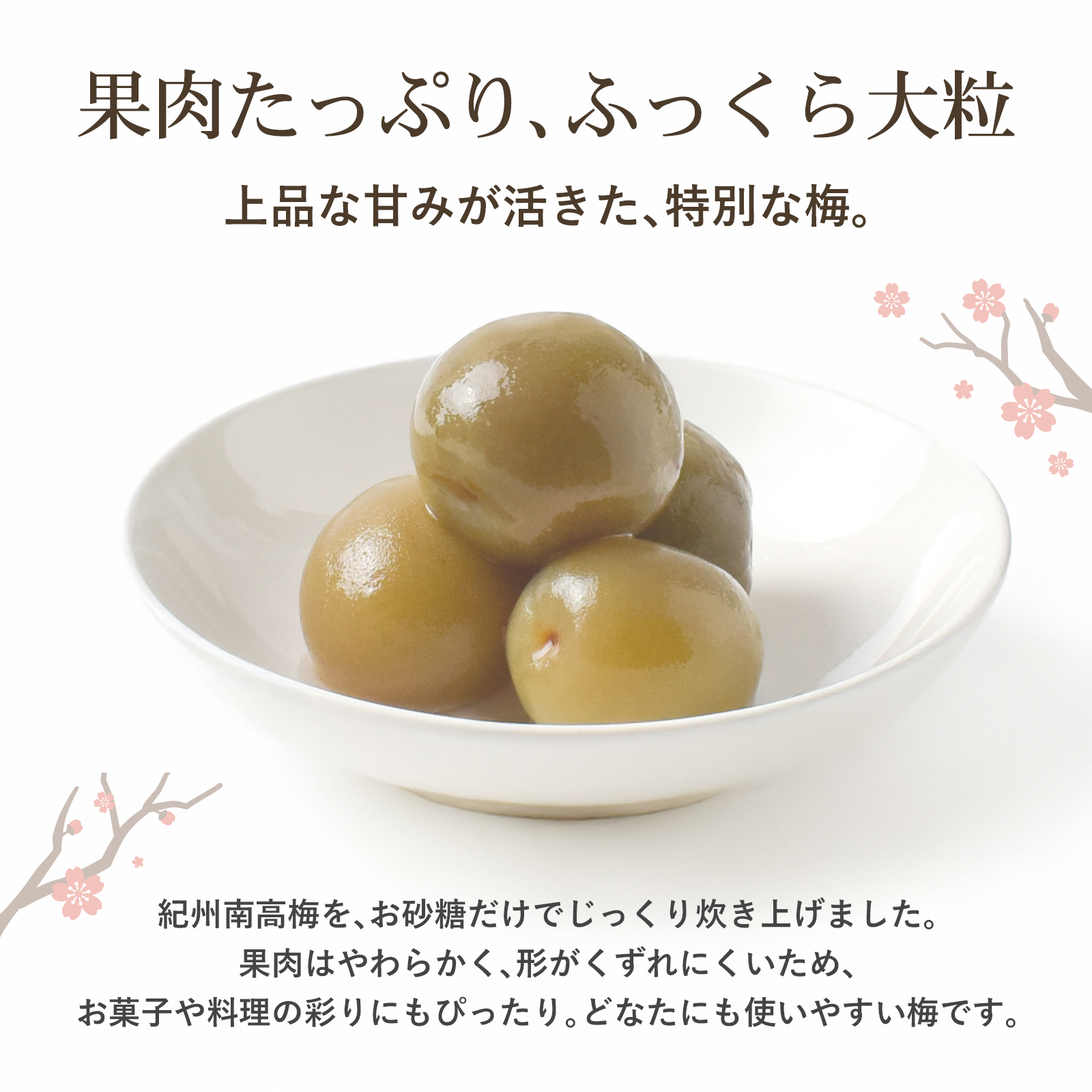 ふっくら大粒の甘露梅