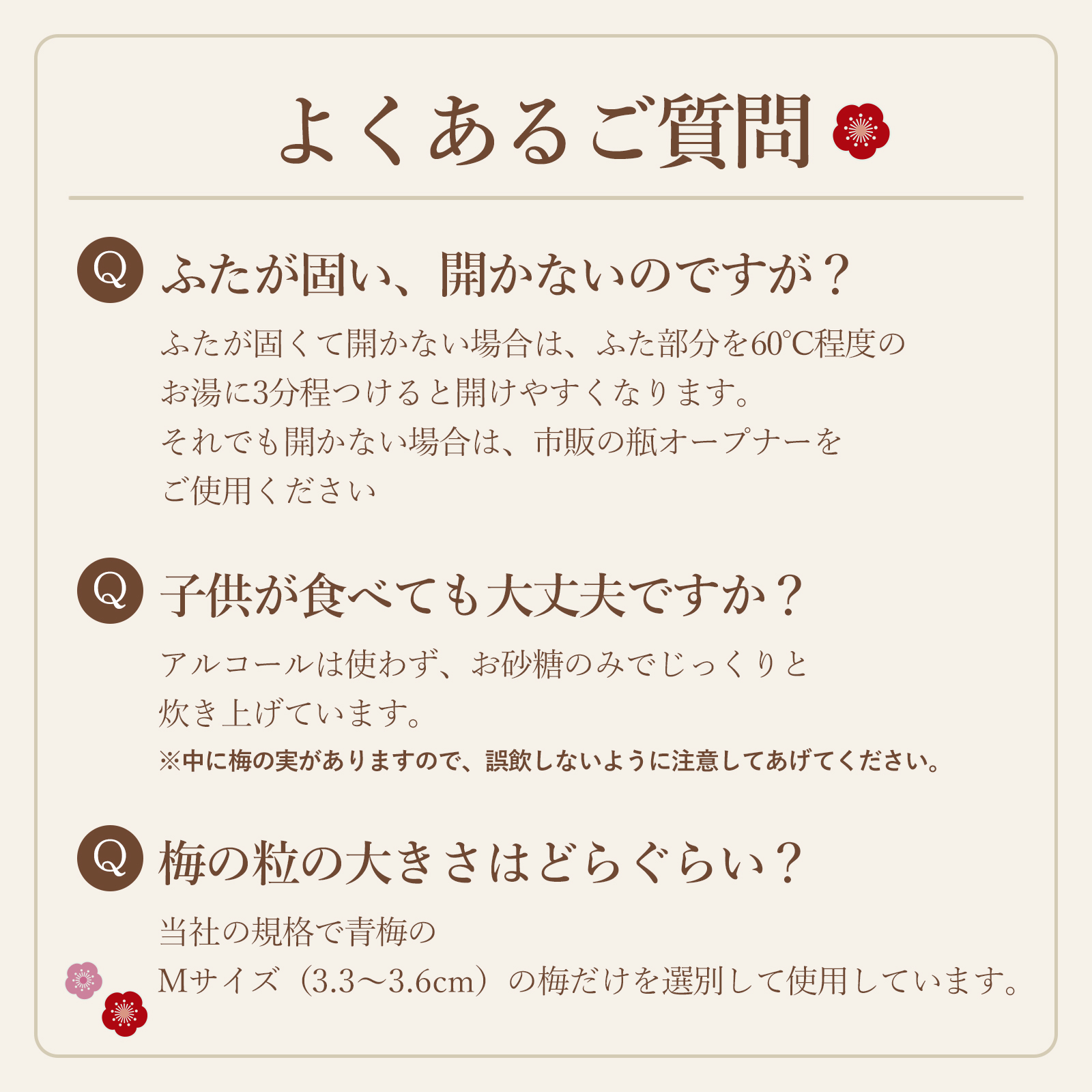 甘露梅 よくある質問