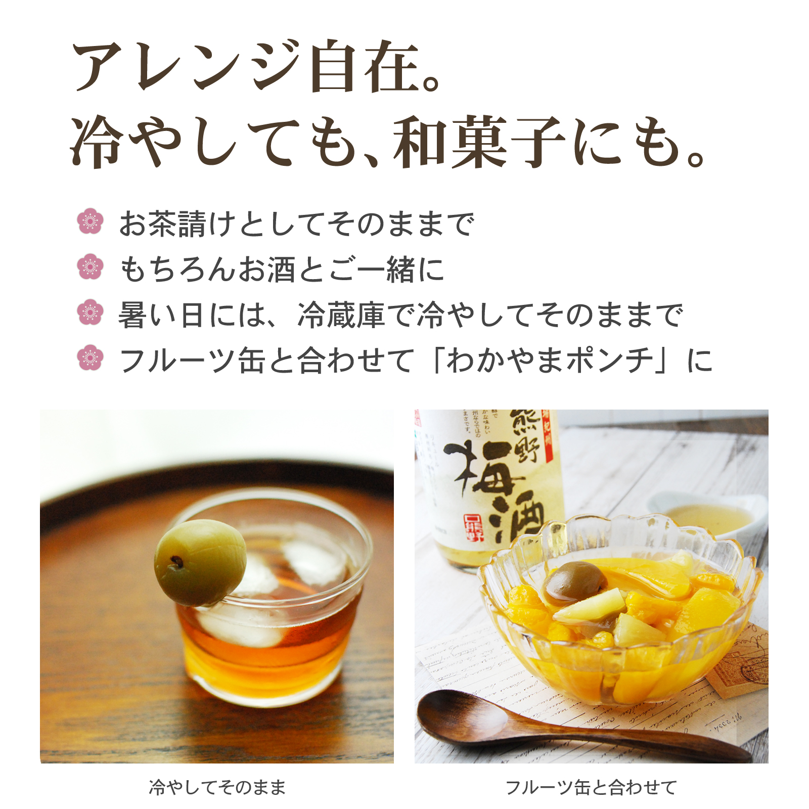 甘露梅 アレンジしても楽しめる甘露梅