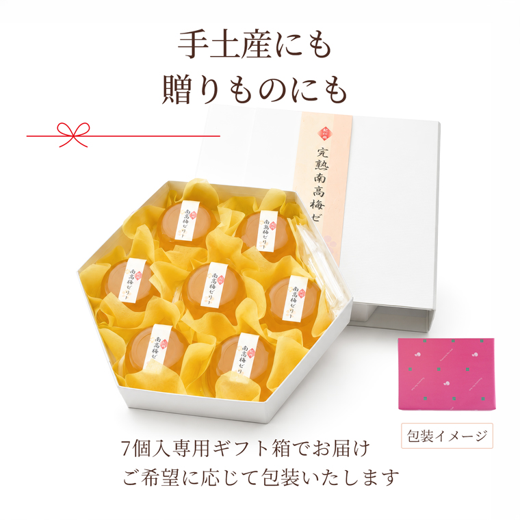 完熟梅ゼリー7個入りのギフト箱と包装対応の案内