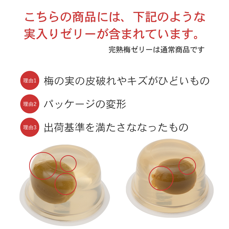 梅ゼリーセット訳ありの理由