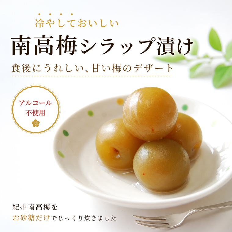 南高梅シラップ漬け 甘露梅 お祝い おもてなしにも使える上品な和の甘味
