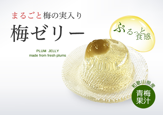まるごと梅の実入りゼリー