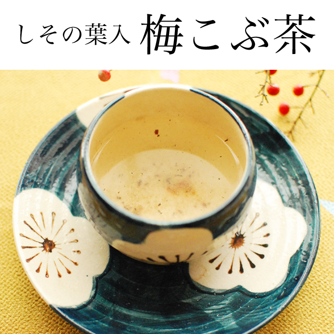 しその葉入 梅昆こぶ茶