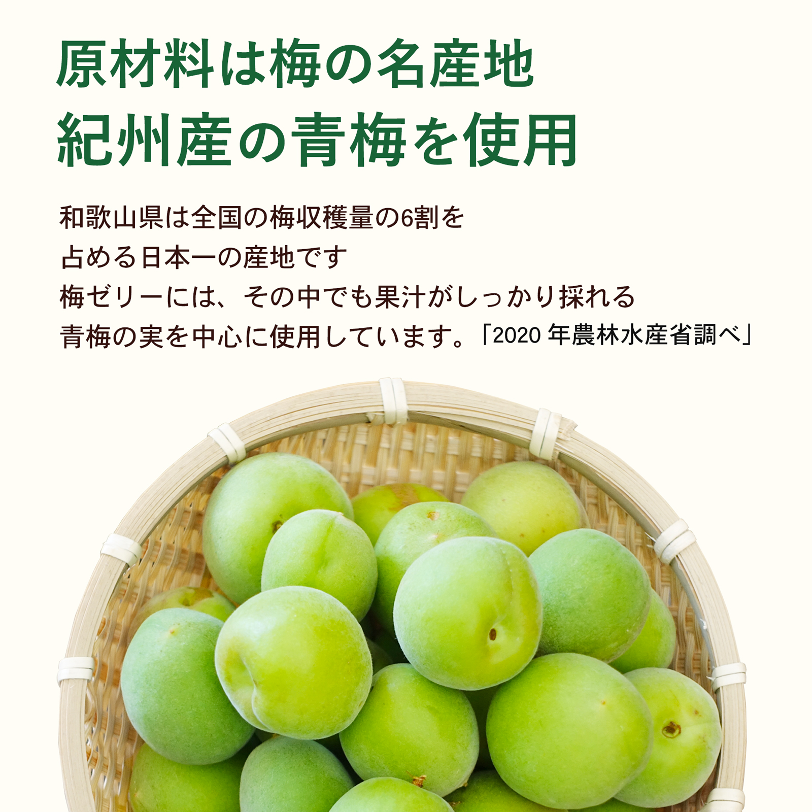 原材料には和歌山県産の青梅を使用