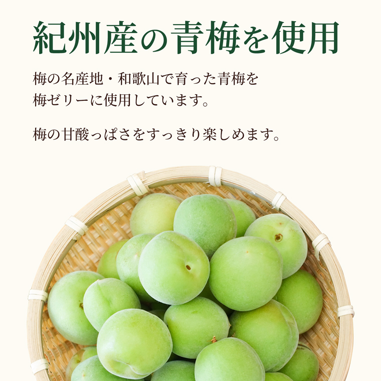 紀州産の青梅を使用した梅ゼリー。和歌山で育った青梅の甘酸っぱさを楽しめる商品説明