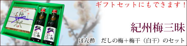 ぽん酢だしの梅の贈り物セットあります!紀州梅三昧