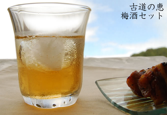 古道の恵 梅酒セット