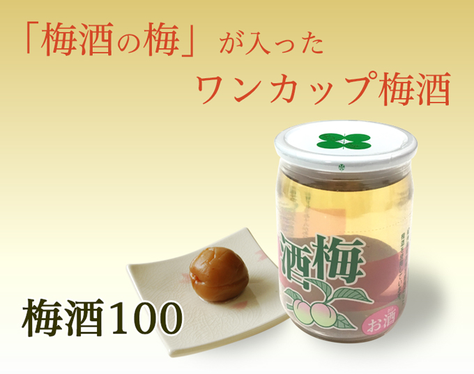 梅酒100top