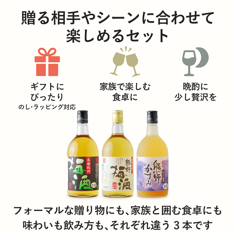 ギフトや家族の食卓、晩酌で楽しめる梅酒飲み比べ720ml×3本セット