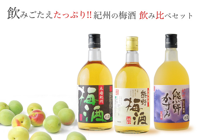 梅酒 飲み比べセット
