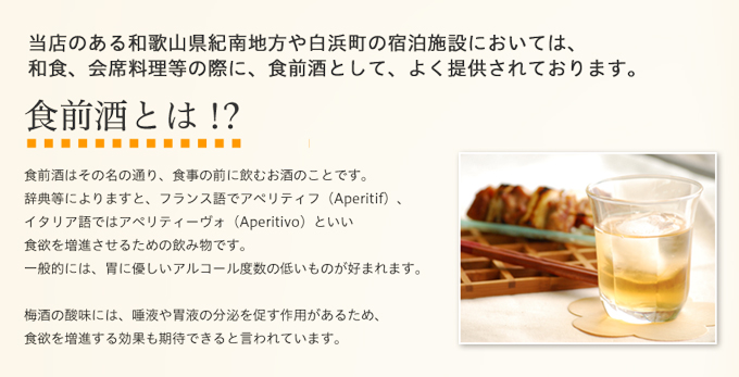 食前酒として