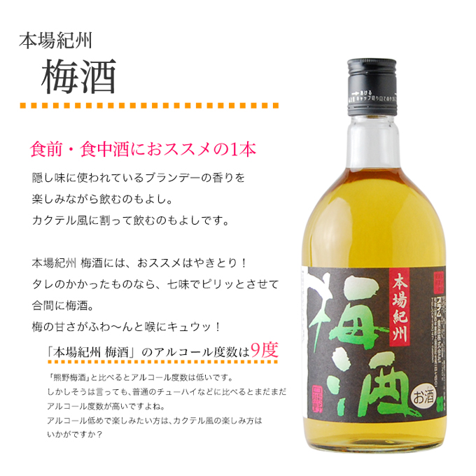 本場紀州梅酒