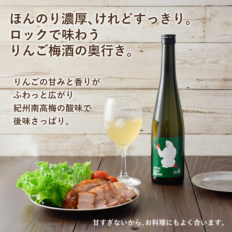 食事と一緒に楽しむりんご梅酒