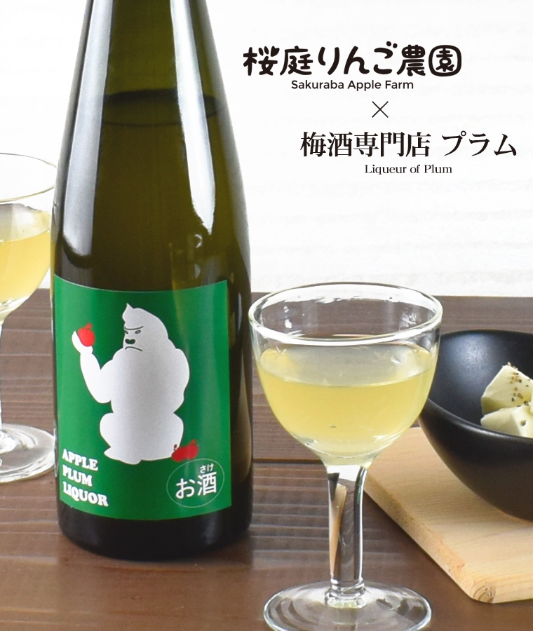 りんご梅酒