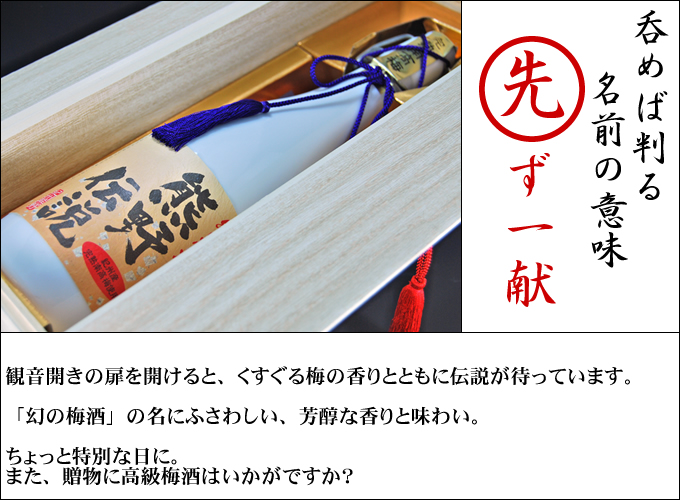 観音開きの扉をあけると、くすぐる梅の香り。「幻の梅酒」の名にふさわしい、芳醇な香りと味わいです。