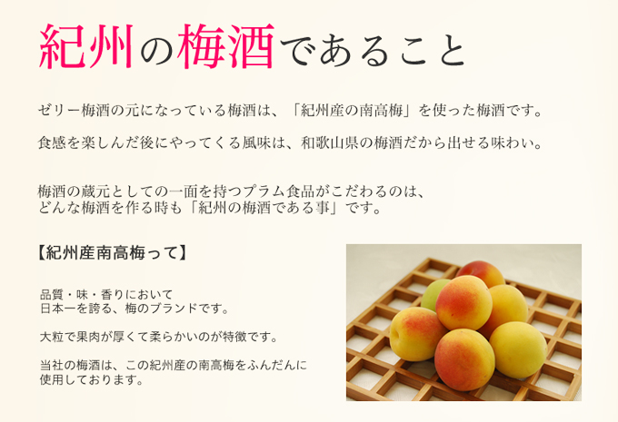 紀州の梅酒であること